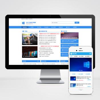 电脑操作系统软件下载类网站模板 windows系统软件下载网站源码