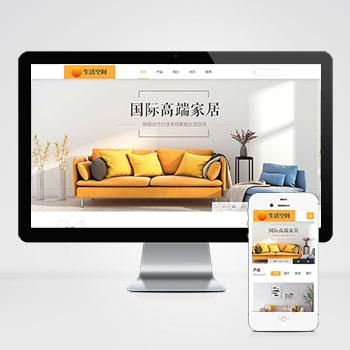  (自适应移动端)响应式高端家居生活空间类网站pbootcms模板 家居装修网站源码下载
