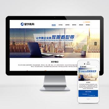 (PC+WAP)教育咨询服务类网站pbootcms模板 教育培训出国留学机构网站源码下载