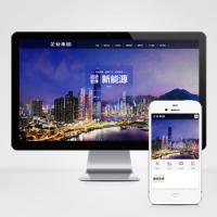 (自适应手机端)响应式高端企业集团类网站pbootcms模板 绿色新能源产业集团网站源码下载