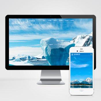  (自适应手机版)响应式集团企业pbootcms网站模板 集团公司通用网站源码下载