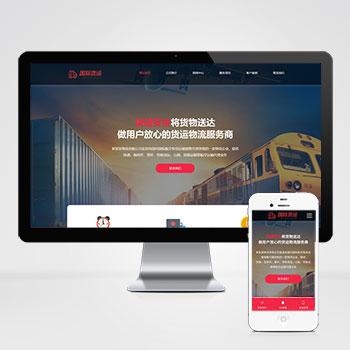  (自适应手机端)快递物流公司pbootcms网站模板 html响应式快递货运网站源码下载