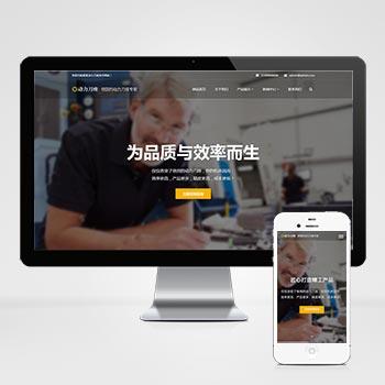  (自适应手机端)响应式动力刀座pbootcms网站模板 五金机械设备类网站源码下载