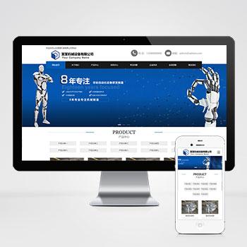 (自适应移动端)机械制造类网站pbootcms模板 蓝色工业机械设备网站源码下载