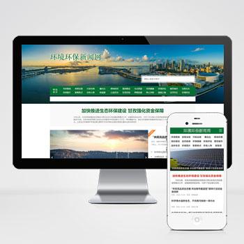 (PC+WAP)节能环保新闻资讯pbootcms网站模板 文章博客类地方新闻网站源码下载