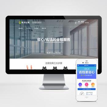  (PC+WAP)财税记账推广单页pbootcms网站模板 财务会计类落地页网站源码下载