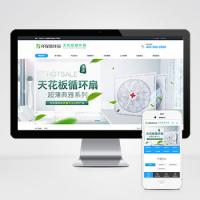 (PC+WAP)天花板循环扇电风扇营销型pbootcms网站模板 小家电电器类网站源码下载