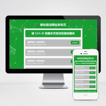  (自适应手机端)网址发布页面网站模板