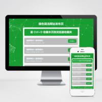  (自适应手机端)网址发布页面网站模板